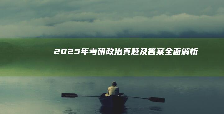 2025年考研政治真题及答案全面解析