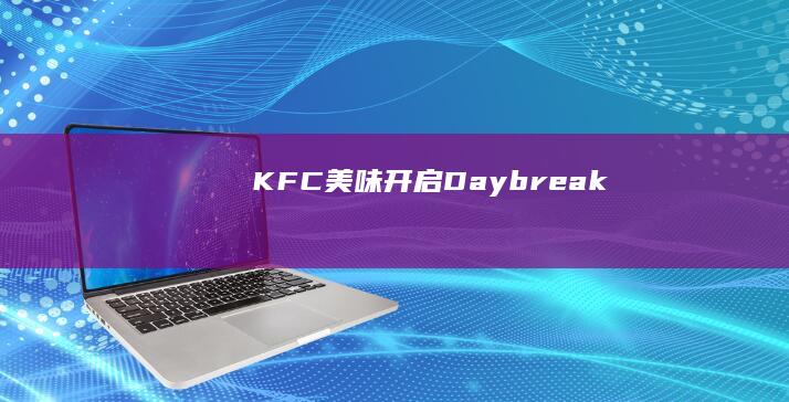 [KFC美味开启Daybreak]